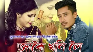 Jakoi Khoni Loi by Subasana Dutta & Pankaj Priyam | Latest Assamese Song | Lyrical Video