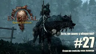 Enderal: Forgotten Stories SE №27 Прохождение за оборотня на максимальной сложности