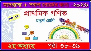 Class 4 Math chapter 2 2026। Page 38-39| চতুর্থ শ্রেণির গণিত ২য় অধ্যায় ২০২৬।৩৮-৩৯পৃষ্ঠা |mmic tech