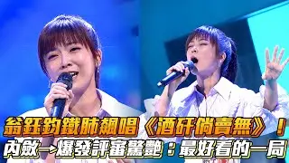 翁鈺鈞鐵肺飆唱《酒矸倘賣無》！內斂→爆發評審驚艷：最好看的一局│ Vidol