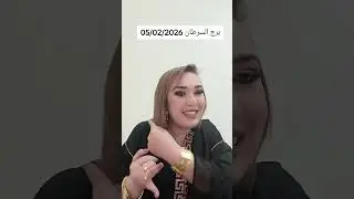 برج السرطان 05/02/2026
