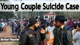 Young Couple Suicide Case | Bambart Reporter