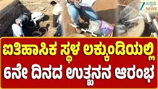 Gadag | Lakkundi Ancient Treasure | ಲಕ್ಕುಂಡಿ ಕೋಟೆ ವೀರಭದ್ರೇಶ್ವರ ದೇಗುಲ ಅಂಗಳದಲ್ಲಿ ಉತ್ಖನನ