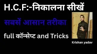 How to find hcf | hcf Kaise nikalte hai | hcf kaise karte hai | hcf kaise sikhe| hcf निकालना सीखें👏🏻