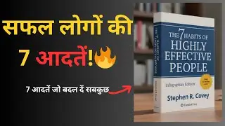 7 Habits of Highly Effective People | हिंदी में मज़ेदार Summary | Life बदल देगी!