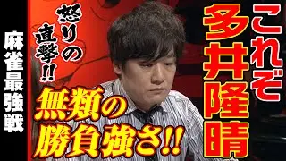 多井隆晴オーラス大逆転!!【麻雀最強戦2020】