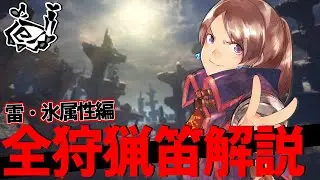【MHR:S】全狩猟笛解説 雷・氷属性編【モンハンライズサンブレイク ゆっくり解説】