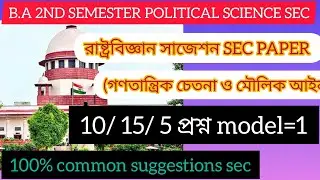 CU 2nd semester political science general sec suggestion 2024 | 2nd semester political science SEC