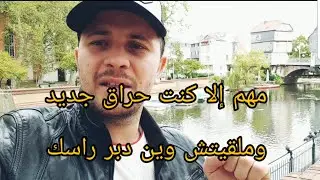 هنا وين يلقى الحراقة الماكلة والملابس باطل في كامل ألمانيا بالدليل vlog153