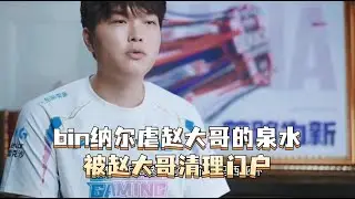 BLG不敌WBG：bin纳尔边抽边跳边虐赵大哥的泉水！结果 被赵大哥清理门户！手刃四驱兄弟！ELK对位完爆viper！#BLG #bin #ELK #WBG #viper