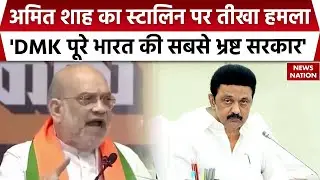 Amit Shah Tamil Nadu Visit: तमिलनाडु की सरकार सबसे भ्रष्ट, DMK हर मोर्चे पर फेल&hellip; Shah ने बोला हमला