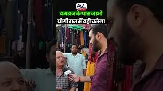Public reaction on CM YOGI! PM Modi! CM YOGI| UP News  #viralvideo #shorts #news #ytshorts #cmyogi
