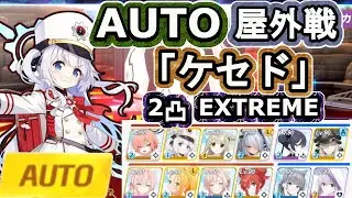 大決戦「ケセド」　重装甲　2凸フルオート 　EXTREME　屋外戦　【ブルアカ】14,882,336pt
