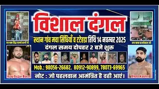 विशाल दंगल स्थान गांव मवा सिंधिया व टटेहड़ा जिला ऊना (हि.प्र.) 14-11-2025