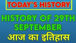 History Of 29th September #shorts #FactsYard #ytfact #history