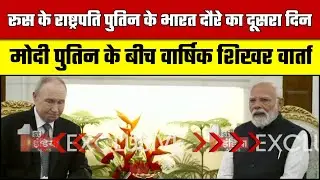 मोदी पुतिन के बीच हैदराबाद हाउस में वार्षिक शिखर वार्ता | Vladimir Putin India Visit