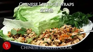 Chinese Lettuce Wraps | 生菜包