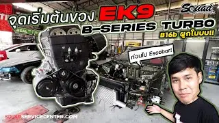 #SQUADchannel : Ep.2 จุดเริ่มต้นของ Ek9 Turbo ตั้งแต่หย่อนเครื่องจนไปแซ๊ดในสนาม !!!