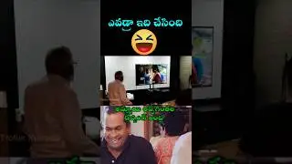 Telugu Latest 🤣 Trolls New Telugu Trolls Funny Telugu Memes #telugutrolls #trollstelugu #ytshorts