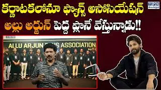Fans in Karnataka too...Allu Arjun is making a big plan! | Allu Arjun Fans Association