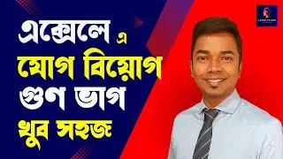 Excel এ যোগ বিয়োগ গুন ভাগ | Excel e Jog Biyog Gun Vag | MS Excel Tutorials for Beginners