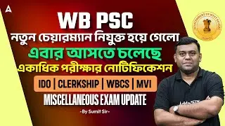WBPSC নতুন চেয়ারম্যান নিযুক্ত | WBPSC Upcoming Recruitment 2026 | Clerkship, Miscellaneous, IDO