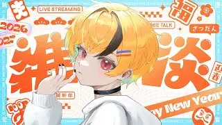 【 #雑談 】あけおめ！！ってことで今年の抱負決めしつつゆるりとおしゃべりしよう！！🎍✨【 #卯月春兎 】