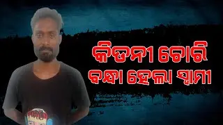 Woman Accuses Husband To Sell Her Kidney | Husband Gets Arrested, Malkangiri