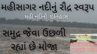 mahisagar nadi || mahisagar nadi itihas || mahisagar rain