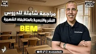 السنة 04 متوسط، ملخص شامل لدرس النشر والتبسيط بالمتطابقات الشهيرة، الرياضيات،الأستاذ صوادق العالمية.