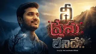 నీ ప్రేమ లేనిదే (Nee Prema Lenidhe) || A Heart Touching Telugu Worship Song.