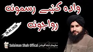 Wada ke rasmoona riwajoona | وادہ کے رسمونہ رواجونہ | Deen aw dunya