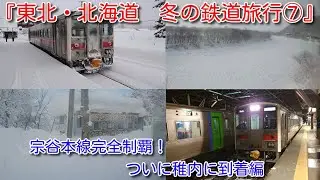 『東北・北海道　冬の鉄道旅行⑦』宗谷本線完全制覇！ついに稚内に到着編