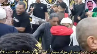 الشيخ عبده توحه في مولد سيدي أحمد البدوي بطنطا خدمة شيخ حسن نوار 