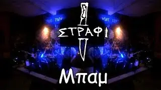 &Sigma;&tau;&rho;ά&phi;&iota; - &Mu;&pi;&alpha;&mu; | Live