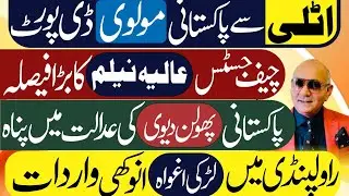 مولوی ڈی پورٹ ! پھولن دیوی روپوش ! چیف جسٹس کا کمال 