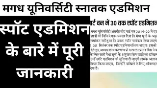 Magadh university/mu ug admission spot admission kab se hoga