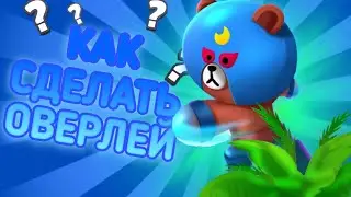🤯КАК СДЕЛАТЬ ОВЕРЛЕЙ В СТИЛЕ БРАВЛ СТАРС НА ТЕЛЕФОНЕ ?! Brawl Stars
