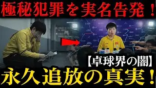 【卓球界の闇】孫穎莎を襲った&ldquo;不可解な終止符&rdquo;と永久追放の真実！世界女王を犠牲にした「組織の極秘犯罪」を実名告発！