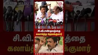 சி.வி.சண்முகத்தை கலாய்த்த ஜெயக்குமார் | CV Shanmugam | Jayakumar | Shorts | ADMK | M Nadu News