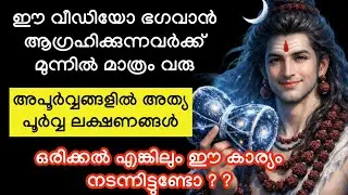 ഈ വീഡിയോ ഭഗവാൻ ആഗ്രഹിക്കുന്നവർക്ക് മുന്നിൽ മാത്രം വരു..Shiva