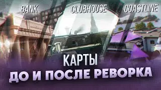 Банк, Клуб и Побережье ДО и ПОСЛЕ реворка | Ubisoft берёт концепты от zMin // Rainbow Six Siege