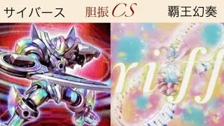 遊戯王 第20回胆振CS個人戦 予選3回戦4/14 よーだ【サイバース(Cyberse)】vsなるかみ【覇王幻奏(Supreme King Melodius)】
