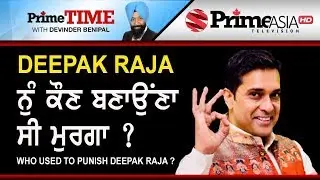 Prime Time with Benipal Who used to punish Deepak Raja ?