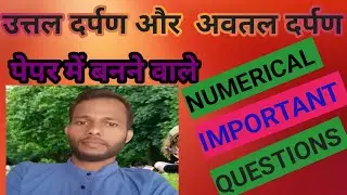 दर्पण सूत्र पर आंकिक प्रश्न 🔥 उत्तल और अवतल दर्पण से न्यूमेरिकल 🔥 numerical on mirror formula 