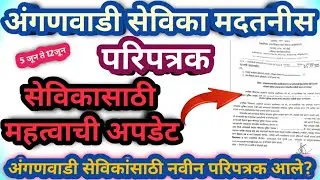 अंगणवाडी सेविकांसाठी महत्त्वाची सूचना या परिपत्रक मध्ये?|| Anganwadi update 5 june GR 🥺#anganwadi