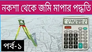 নকশা থেকে জমি মাপার নিয়ম||নকশা থেকে জমির মাপ||আমিনশীপ প্রশিক্ষণ।