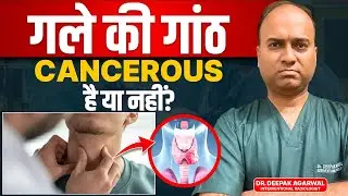 गले में गांठ कहीं ये Cancer तो नहीं? | Thyroid Nodule Treatment Without Surgery