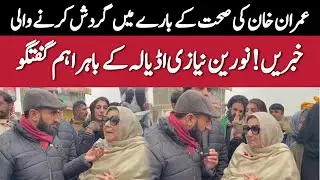 Exclusive: Noreen Khan Niazi & Dr Uzma Khan Speak on Imran Khan’s Health Outside Adiala Jail