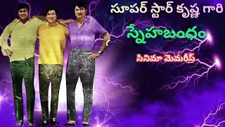 సూపర్ స్టార్ కృష్ణ గారి స్నేహబంధం సినిమా మెమరీస్ 📸 @Lavanyalathas 